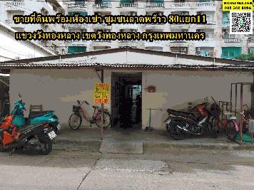 ขายด่วนที่ดินพร้อมห้องเช่า ชุมชนลาดพร้าว80แยก11 แขวงวังทองหลาง เขตวังทองหลาง จังหวัดกรุงเทพ 